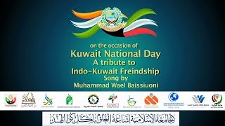 Kuwait National Day Song by Muhammad Wael Baissiuoni Jamia Akkalkuwa [upl. by Adnilrev]