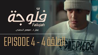 فلوجة  الحلقة 4  Fallujah  Episode 4 [upl. by Aix]