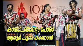 കാന്താ ഞാനുംവര തൃശ്ശിവപേരൂർ പൂരം കാണാൻ  NADANPATT PRASEETHA CHALAKKUDY  KANTHA NJANUMVARA [upl. by Kcirdde]