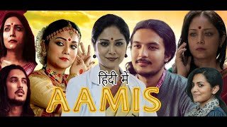 Aamis Full Movie  Lima Das  Arghadeep Baruah  Neetali Das  Review amp Facts  Explanation [upl. by Vizza403]