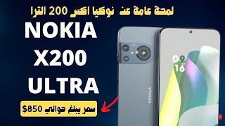 Nokia X200 Ultra  نوكيا اكس 200 الترا [upl. by Hayyifas]