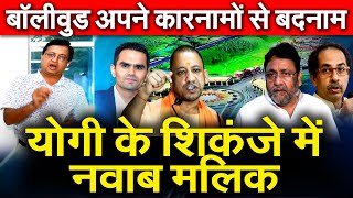 CM Yogi के शिकंजे में नवाब मालिक  Sameer Wankhede NCB के साथ जनता Bollywood अपने कारनामों से बदनाम [upl. by Ajssatan]