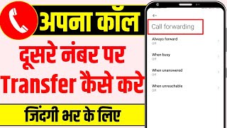 call forwarding kaise kare  call forwarding kaise lagaye  call forwarding kaise lagate hai [upl. by Ahsap892]