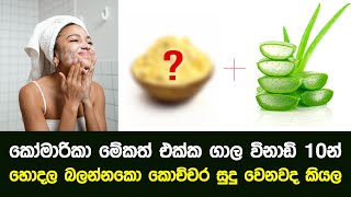 කෝමාරිකා ගාල සිදුවෙන රහස  මේ විදිහට ගාල විනාඩි 10 න් හෝදලා බලන්නකො කොච්චර සුදු වෙනවද කියල [upl. by Frasch]