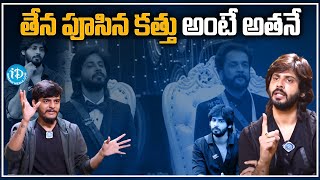 తేన పూసిన కత్తులు అంటే అతనే  Bigg Boss Runner Up Amardeep About Shivaji  iDream Karimnagar [upl. by Tabbatha971]