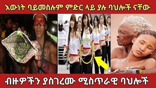 ማንም ይኖራሉ ብሎ የማያስባቸው አስገራሚ ባህሎች Zena Addis ethiopia አስገራሚ [upl. by Alansen948]