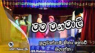 මම මනමාලි  mama manamali jok dance පුලුවන් නම් හිනා නොවී බලන්න  SL Natural Art dance [upl. by Rettig]