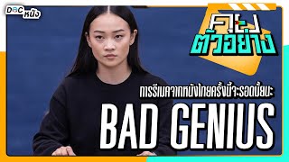 คุยตัวอย่าง BAD GENIUS 2024 l Doc หนัง [upl. by Ahsienaj]