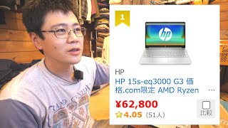 【62800円】価格com1位の激安ノートパソコンを買った。HP 15seq3000 G3 [upl. by Ollayos87]