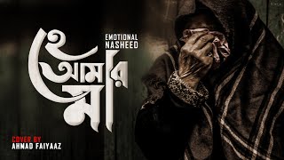 Emotional Nasheed  হে আমার মা  COVER BY AHMAD FAIYAAZ [upl. by Asseret]