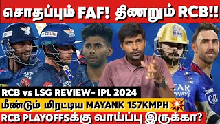 திணறும் RCB🤧 மிரட்டிய Mayank Yadav💥RCB Playoffs வாய்ப்பு  RCB vs LSG Review  IPL 2024 [upl. by Eeliab]