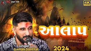 Aalap  Gaman Santhal Aalap 2024  Goga Maharaj Aalap  New Aalap  ગમન સાંથલ આલાપ goga 2024 [upl. by Serle]