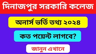 দিনাজপুর সরকারি কলেজে অনার্স ভর্তি হতে কত পয়েন্ট লাগবে  Dinajpur Govt College Admission 2024 [upl. by Nahgem]