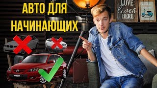 ХУДШИЕ и ЛУЧШИЕ авто для новичков Что купить первым авто [upl. by Cornelle]