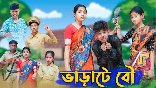 ভাড়াটে বৌ । Varate Bou । Bangla Funny Video । Sofik amp Salma । Comedy । Palli Gram TV Official [upl. by Aela]