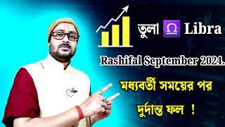 ♎ LibraTula Rashifal September 2024  তুলারাশির সেপ্টেম্বর মাসের রাশিফল ২০২৪ [upl. by Lundquist]