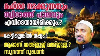 മഹ്ശറ നടക്കുന്നതും സ്വിറാത്ത് പാലവും എവിടെയായിരിക്കും⁉️ജറുസലേമിന്റെ ചരിത്രം കേട്ടില്ലെങ്കില്‍ നഷ്ടം [upl. by Tengler]