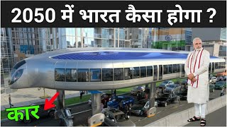 2050 में हमारा भारत कैसा होगा   2050 India In Future In Hindi [upl. by Katya158]