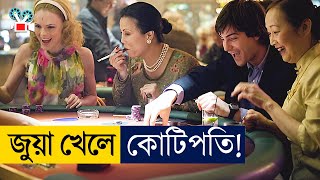 ক্যাসিনো হ্যাকিং করে কোটিপতি  Movie Explained In Bangla [upl. by Held485]