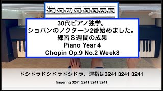 30代ピアノ独学。ショパンのノクターン2番始めました。8週間。Chopin Op9 No2 Week8【ピアノ練習4年目】 [upl. by Nina610]