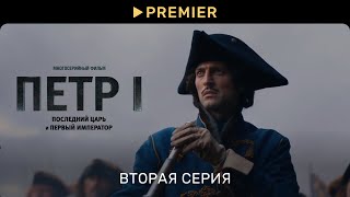 Петр 1  Вторая серия  Последний царь и первый император [upl. by Amero597]