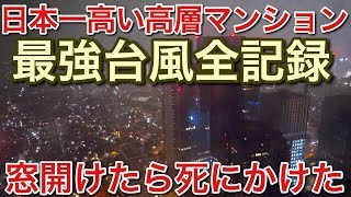 日本一高いマンションの最上階で最強台風の猛威！窓を開けてみた結果！picar3 [upl. by Airym999]