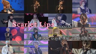 【ミュージカル刀剣乱舞 Stage Mix】Scarlet Lips刀剣男士 team新撰組 with蜂須賀虎徹（〜野外祭2023まで） [upl. by Ody]