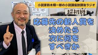 【超初級】応募先の新人賞を決めたら次に何をすべきか【小説家鈴木輝一郎の小説講座放課後ラジオ】2024年1月8日 [upl. by Nannahs]