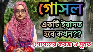 গোসলও একটি ইবাদত হবে কখন  গোসলের ফরজ ও সুন্নত । what obligates ghusl । [upl. by Telfer]