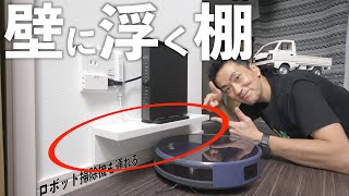 無印良品の「賃貸の壁に付けられる棚」でWiFiルータ置き場を作ってみた [upl. by Hars]