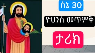 የመጥምቁ ዮሀንስ መወለድ   ደጋግማችው  የምትሰሙት  new ethiopian orthodox tewahedo sibket 2024 [upl. by Yetnruoc]