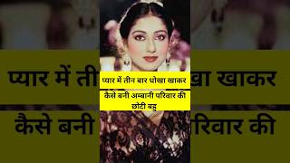 Tina Munim Life Story bollywood trending biography shorts [upl. by Hillari227]