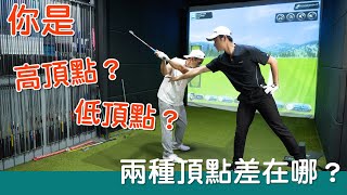 KevinGolf【高爾夫教學】高頂點？低頂點？你是哪一種？ [upl. by Jerrold]