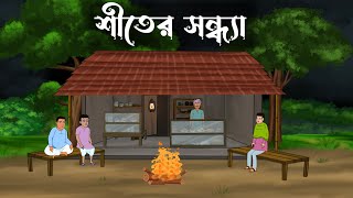 Shiter Sondha  bhuter cartoon  bangla cartoon  Thakumar jhuli  Petni  Sujon Animation [upl. by Isej]