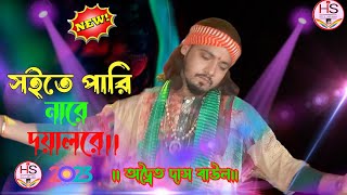 সইতে পারি নারে দয়াল রেঅদ্বৈত দাস বাউল Soite Pari Nare Doyal ReAdwaita Das BaulHiya Studio [upl. by Kahle]