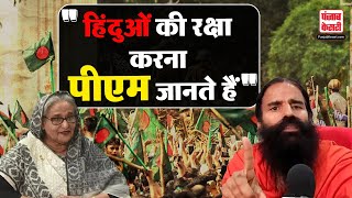 LIVE  बांग्लादेश में हिंदुओं की सुरक्षा पर Baba Ramdev का बड़ा बयान [upl. by Adnot]