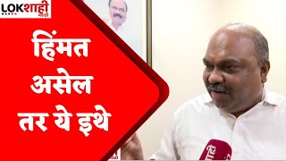 Anil Parab On Kirit Somaiya  हिंमत असेल तर ये इथे किरीट सोमय्या यांना परबांचे आव्हान [upl. by Konstance221]