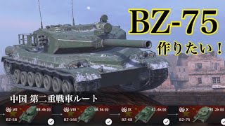 WoTb Tier10はHESHを撃てる152mm砲搭載のBZ75開発の道筋をTier7から乗ってチェック！ ゆっくり実況 [upl. by Aretahs]