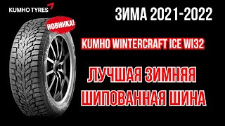 Новые шипованные шины Kumho WinterCraft ice Wi32  ШИННЫЕ НОВОСТИ №22 [upl. by Kenna]