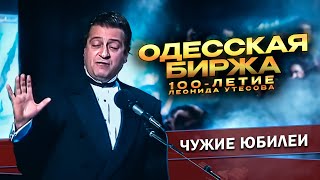 ОДЕССКАЯ БИРЖА  Геннадий Хазанов 100летие Леонида Утесова 1992 г  Лучшее gennadyhazanov [upl. by Pyle621]