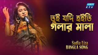 Tui Jodi Hoiti Golar Mala  তুই যদি হইতি গলার মালা  Sadia Liza  ETV Music [upl. by Eiralc]