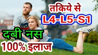 तकिये से L4L5S1 Slip Disc दबी नस का इलाज Slipped Disc L5S1 Back Pain 100 Treatment [upl. by Htrag]