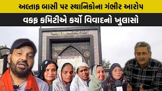 Altaf Basi પર સ્થાનિકોના ગંભીર આરોપ વકફ કમિટીએ કબ્રસ્તાન વિવાદનો કર્યો ખુલાસો  Ahmedabad News [upl. by Warner]