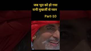 भूत को हो गया रानी मुखर्जी से प्यारtrending shortstory pahelimovie viralshort [upl. by Aizat386]