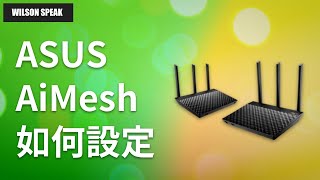 ASUS AiMesh WiFi Mesh 路由器 要如何設定呢  Wilson說給你聽 [upl. by Mcgrath232]