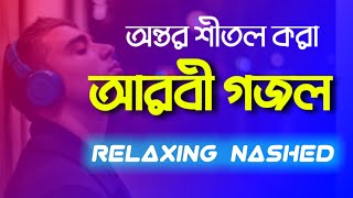 আরবি গজল  Arbi Gojol  Arabic nasheed  Arabi Gojhol Arabi Naat  Relaxing Nasheed  Arbi Gazal [upl. by Litt192]