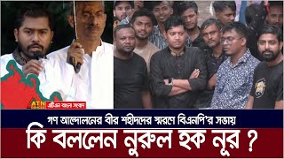 গণ আন্দোলনের বীর শহীদদের স্মরণে বিএনপি’র সভায় কি বললেন নূর । VP Nur [upl. by Hebrew]