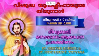 വിശുദ്ധ യൂദാശ്ലീഹായുടെ തിരുനാൾ 4ാം ദിനം ദിവ്യബലി  13 JANUARY 2024  0530PM  StJoseph Church [upl. by Adalai]