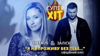 ЗАЛІСКО amp НатаЛі quotЯ не проживу без тебеquot official video [upl. by Dorran]