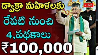 ఏపీ డ్వాక్రా మహిళలకు రేపటి నుంచి 4 పథకాల శుభవార్తలు 2024 [upl. by Aennyl762]